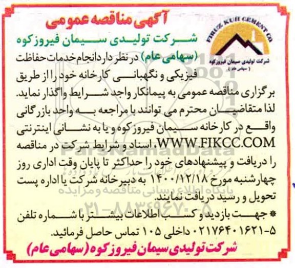مناقصه، مناقصه عمومی  انجام خدمات حفاظت فیزیکی و نگهبانی کارخانه