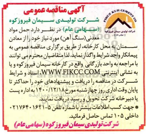مناقصه، مناقصه عمومی حمل مواد معدنی (سنگ آهن ) 