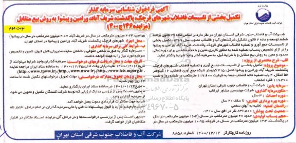 فراخوان، فراخوان شناسایی سرمایه گذار - نوبت دوم