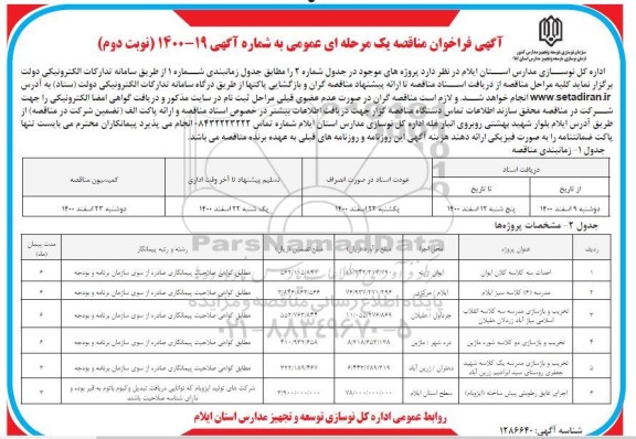 مناقصه، مناقصه احداث سه کلاسه...- نوبت دوم 