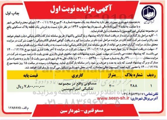 مزایده،مزایده فروش یک قطعه پلاک مسکونی 200 مترمربع نوبت اول چاپ اول 