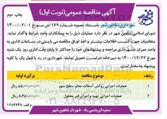 مناقصه عملیات اجرایی روکش آسفالت معابر -  چاپ دوم 
