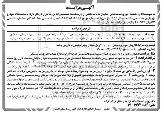مزایده  یک دستگاه خودرو پژو پارس مشکی متالیک