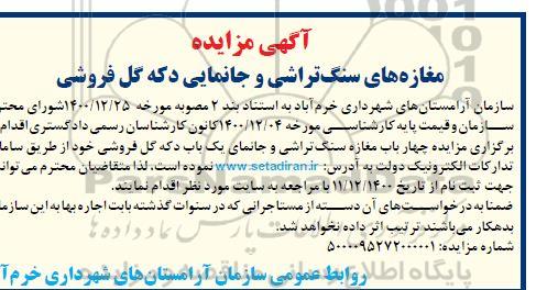 مزایده مغازه های سنگ تراشی و جانمایی دکه گل فروشی 