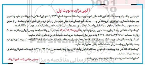 مزایده تامین نیرو جهت نگهداری ، اپراتوری ، فروشندگی