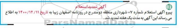استعلام عملیات روکش اسفالت معابر فرعی 
