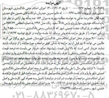 مزایده، مزایده یک دستگاه خودروی سواری پژو پارس TU5 سفید