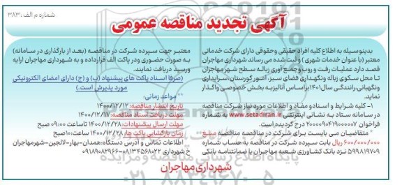 تجدید مناقصه عملیات رفت و روب و جمع آوری زباله سطح شهر