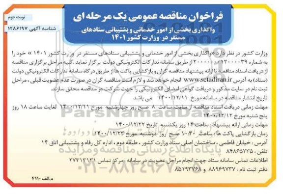 مناقصه، مناقصه واگذاری بخشی از امور خدماتی و پشتیبانی ستادهای مستقر در وزارت کشور - نوبت دوم