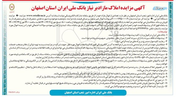 مزایده فروش املاک مازاد بر نیاز