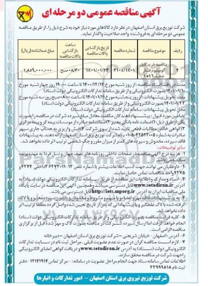 مناقصه خرید کابل آلومینیوم فشارضعیف 