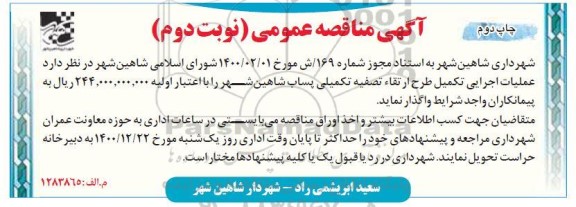 مناقصه عملیات اجرایی طرح ارتقا تصفیه تکمیلی پساب نوبت دوم چاپ دوم