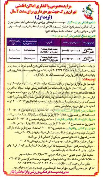 مزایده واگذاری اماکن اقامتی جهت بهره برداری برای مدت دو سال