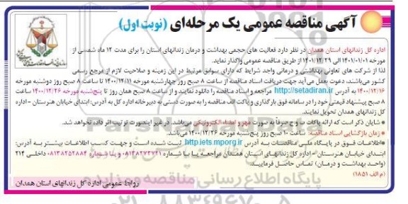 مناقصه فعالیت های حجمی بهداشت و درمان