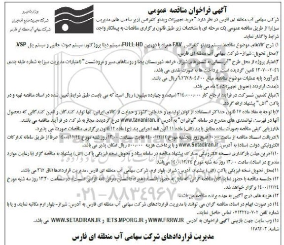 مناقصه، مناقصه خرید تجهیزات ویدئو کنفرانس (زیرساخت های مدیریت سبز) 