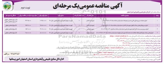 مناقصه اجرای عملیات سرریز سنگی ملاتی ....