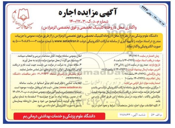 مزایده واگذاری محل داروخانه کلینیک تخصصی و فوق تخصصی