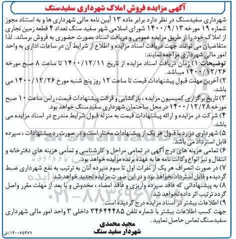 مزایده فروش 4 قطعه زمین تجاری