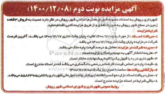 مزایده فروش 3 قطعه زمین در سطح شهر - نوبت دوم