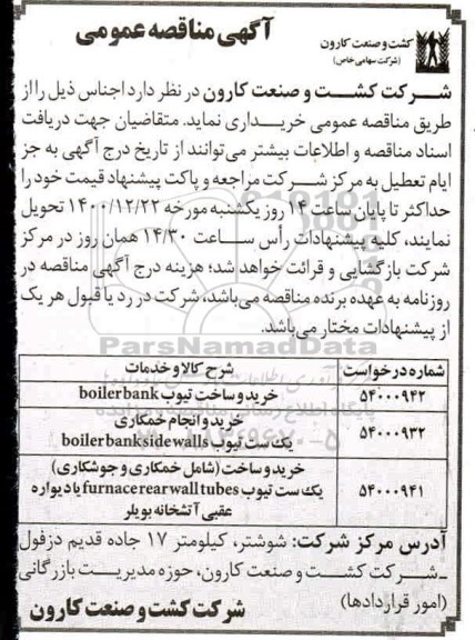 مناقصه خرید و ساخت تیوب boiler bank ...