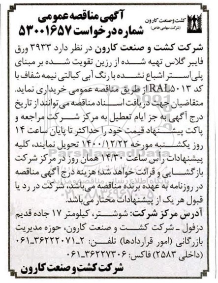 مناقصه خرید 3933 ورق فایبر گلاس تهیه شده از رزین تقویت شده