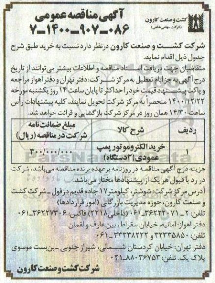 مناقصه خرید الکتروموتور پمپ عمودی 3 دستگاه 	