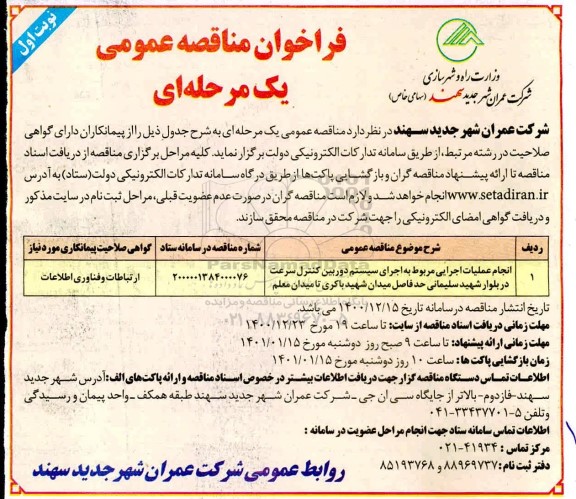 مناقصه انجام عملیات اجرائی مربوط به اجرای سیستم دوربین کنترل سرعت