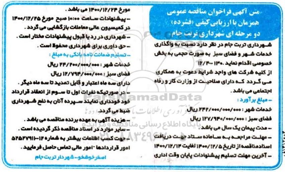 مناقصه، مناقصه واگذاری خدمات شهر و فضای سبز 