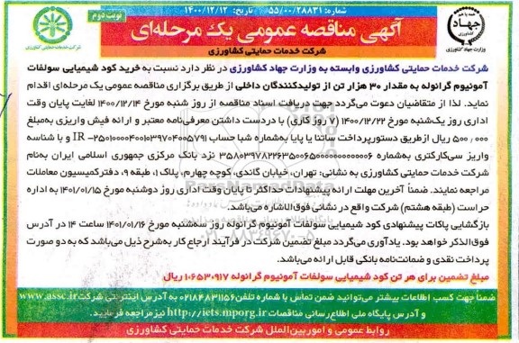 مناقصه خرید کود شیمیایی سولفات آمونیوم گرانوله به مقدار 30 هزار تن از تولیدکنندگان داخلی