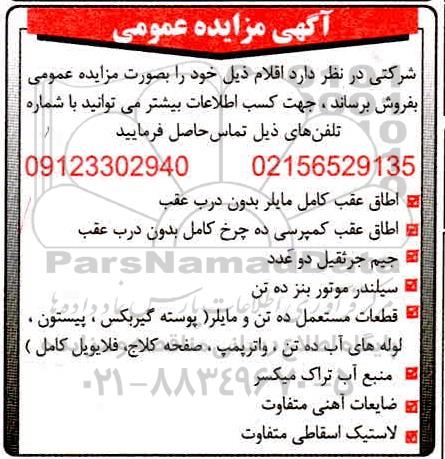 مزایده فروش اقلام 