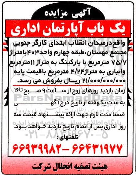 مزایده فروش یک باب آپارتمان اداری