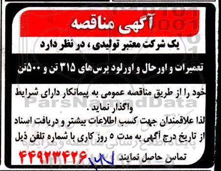 مناقصه تعمیرات و اورحال و اورلودپرس های 315 تن و 500 تن 