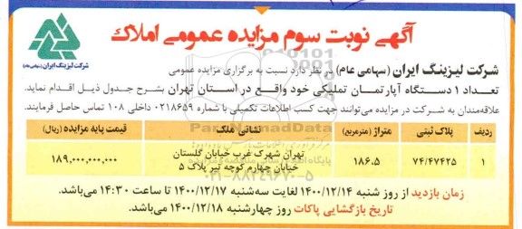 مزایده، مزایده یک دستگاه آپارتمان تملیکی 186.5 مترمربع - نوبت سوم