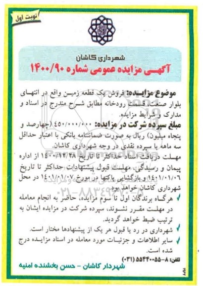 مزایده، مزایده فروش یک قطعه زمین