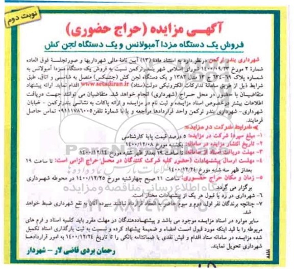 مزایده، مزایده حراج حضوری فروش یک دستگاه مزدا آمبولانس و یک دستگاه لجن کش  - نوبت دوم 
