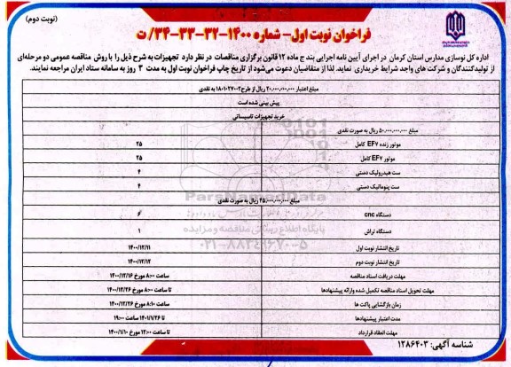 فراخوان مناقصه خرید تجهیزات - نوبت دوم 