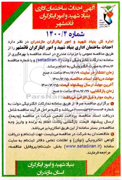 مناقصه آگهی احداث ساختمان اداری