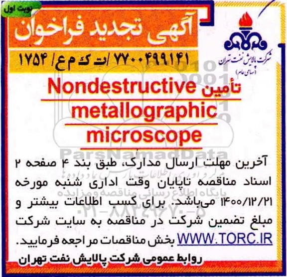 فراخوان تامین nondestructive metallographic microscope -تجدید 