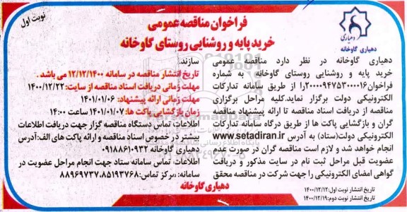 مناقصه عمومی خرید پایه و روشنایی 