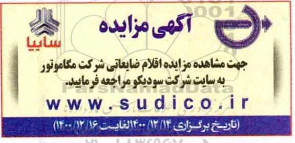 مزایده اقلام ضایعاتی