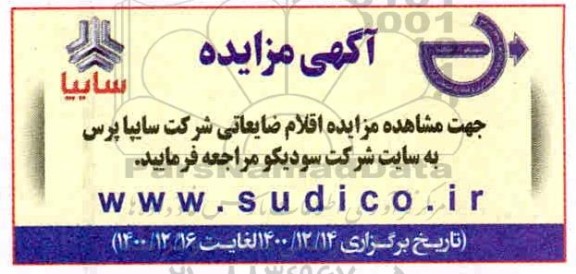 مزایده اقلام ضایعاتی