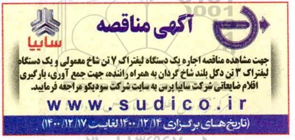 مناقصه اجاره یک دستگاه لیفتراک 7 تن شاخ معمولی و ...