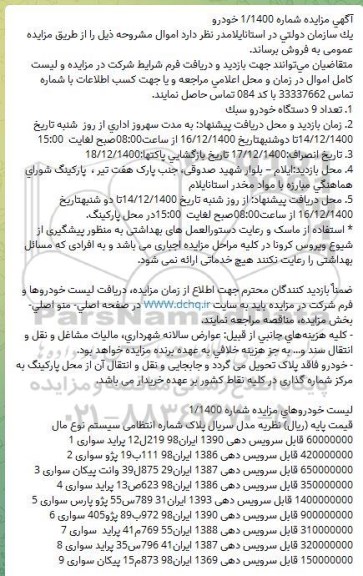 مزایده تعداد 9 دستگاه خودرو سبک