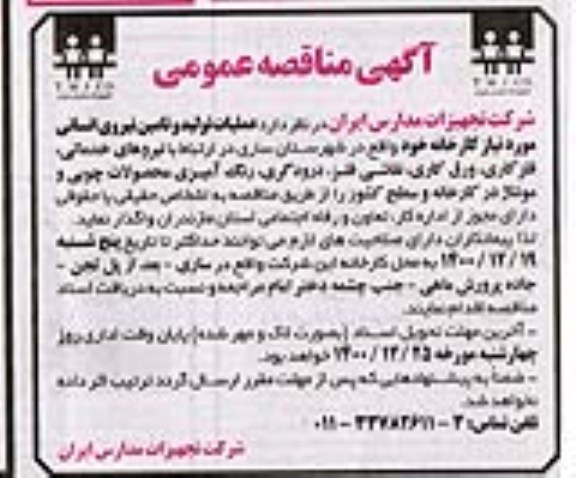 مناقصه ,مناقصه عملیات تولید و تامین نیروی انسانی 