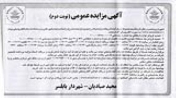 تجدید مزایده فروش لوازم اسقاطی... 