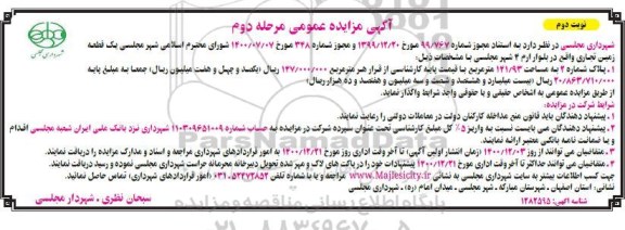مزایده، مزایده واگذاری یک قطعه زمین تجاری  - مرحله دوم نوبت دوم