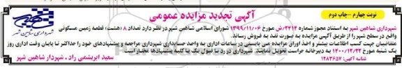 مزایده فروش 8 قطعه زمین مسکونی واقع در سطح شهر
