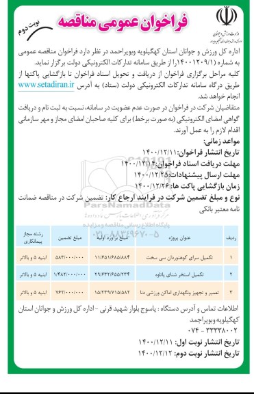 مناقصه، مناقصه تکمیل استخر