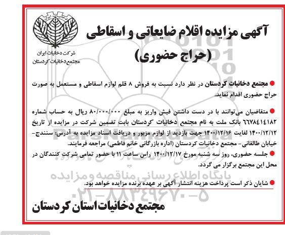 آگهی مزایده اقلام ضایعاتی و اسقاطی 