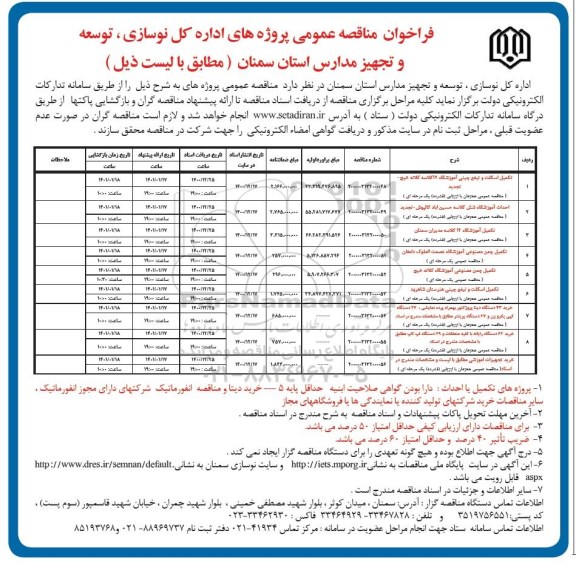 فراخوان مناقصه تکمیل اسکلت و تیغ چینی اموزشگاه ....
